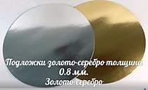 Золото серебро толщина 0,8